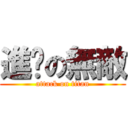 進擊の無敵 (attack on titan)