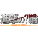 進撃の唉輪 (attack on titan)