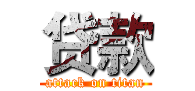 贷款 (attack on titan)