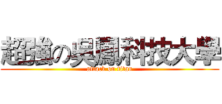超強の吳鳳科技大學 (attack on titan)