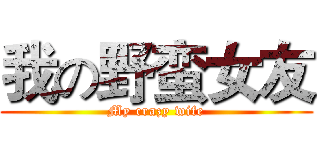 我の野蛮女友 (My crazy wife)