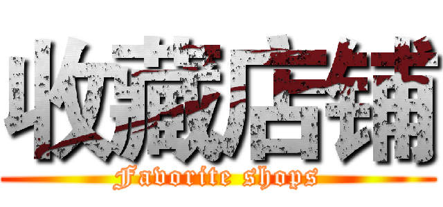 收藏店铺 (Favorite shops)