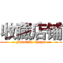 收藏店铺 (Favorite shops)