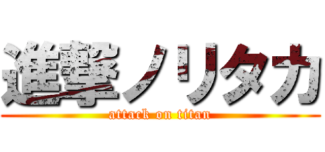 進撃ノリタカ (attack on titan)
