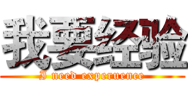 我要经验 (I need experuence)