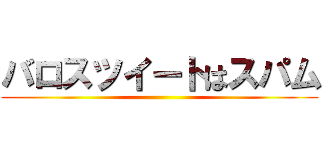 バロスツイートはスパム ()