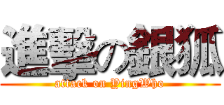 進擊の銀狐 (attack on YingWho)