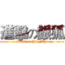 進擊の銀狐 (attack on YingWho)
