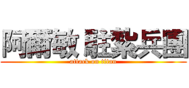 阿爾敏 駐紮兵團 (attack on titan)