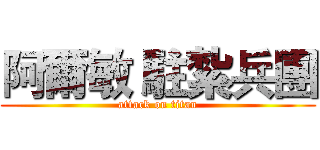 阿爾敏 駐紮兵團 (attack on titan)