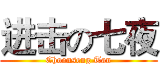 进击の七夜 (Choonseng Tan)