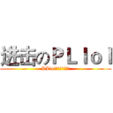 进击のＰＬｌｏｌ (PLlol萬歲萬歲萬萬歲)