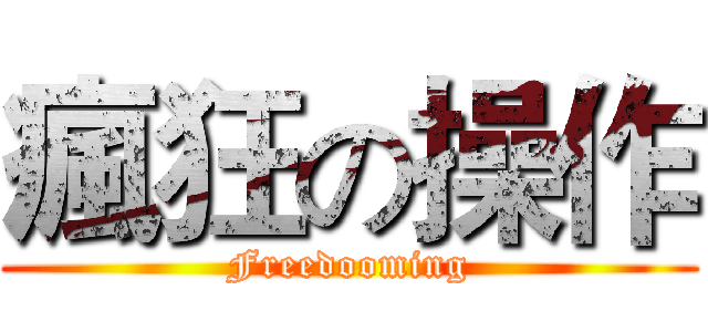 瘋狂の操作 (Freedooming)