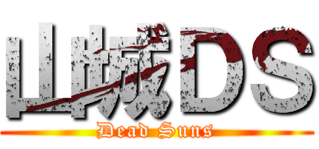 山城ＤＳ (Dead Suns)