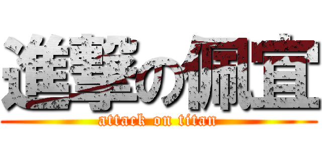 進撃の佩宜 (attack on titan)