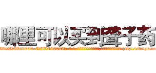 哪里可以买到聋子药 (哪里可以买到聋子药【电-186x2687x6963-Q278180069元-吉-药-业】我们做的是长期生意,靠的是老客户长期支持 http://sngk.net/RKL4k4
)