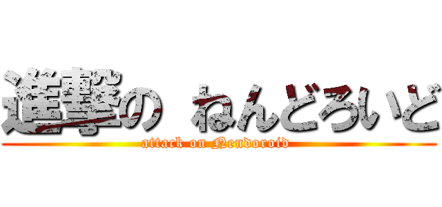 進撃の ねんどろいど (attack on Nendoroid )