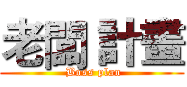 老闆 計畫 ( Boss plan)