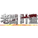 老闆 計畫 ( Boss plan)