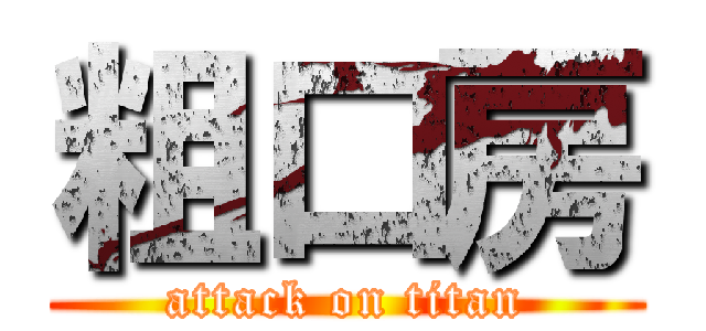 粗口房 (attack on titan)