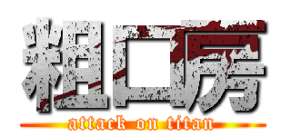 粗口房 (attack on titan)