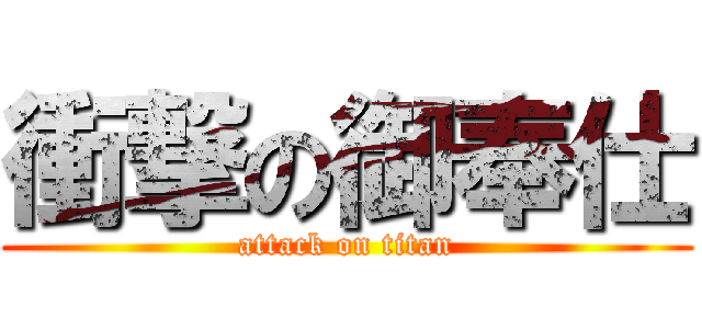 衝撃の御奉仕 (attack on titan)