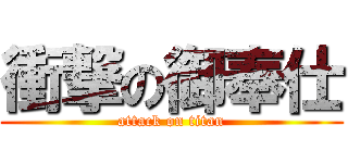 衝撃の御奉仕 (attack on titan)