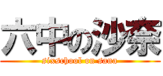 六中の沙奈 (sixschool on sana)