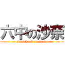 六中の沙奈 (sixschool on sana)