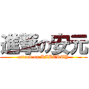 進撃の安元 (attack on RIBERTY)