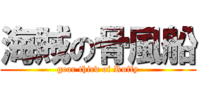 海賊の骨風船 (gear third of Ruffy)