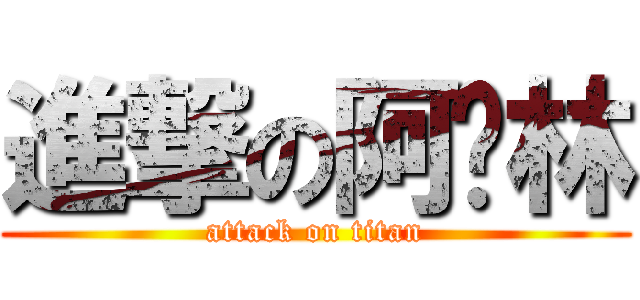 進撃の阿卡林 (attack on titan)