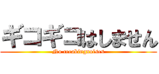 ギコギコはしません (No creakingnoises)