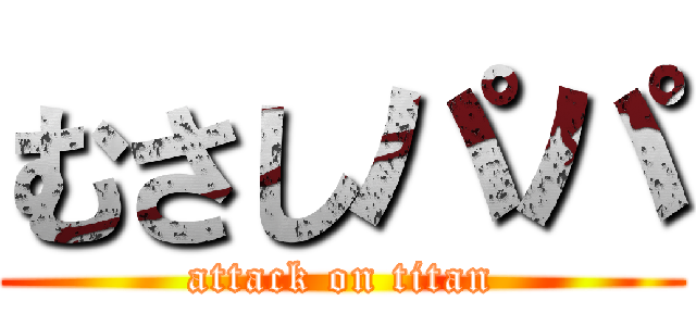 むさしパパ (attack on titan)