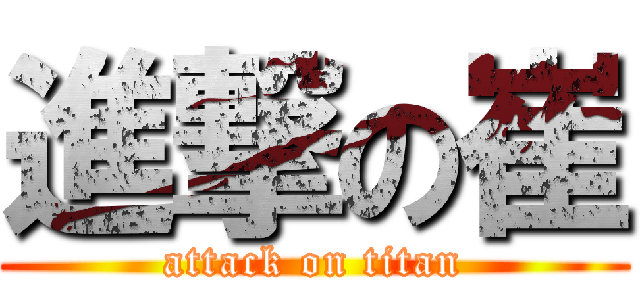 進撃の崔 (attack on titan)