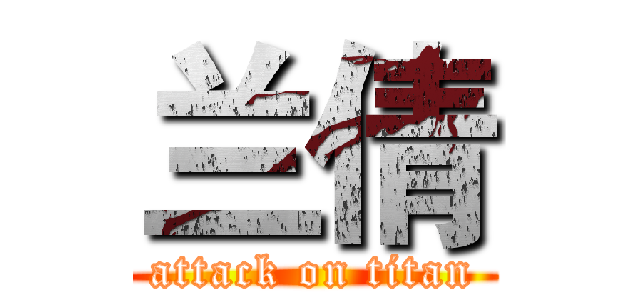 兰倩 (attack on titan)