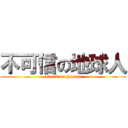 不可信の地球人 (attack on human)