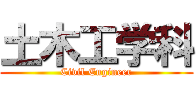 土木工学科 (Civil Engineer)