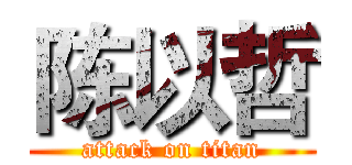 陈以哲 (attack on titan)