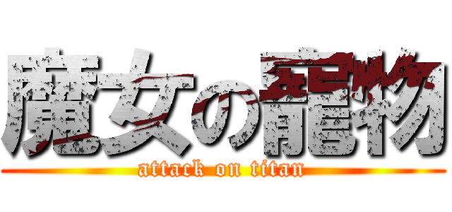 魔女の寵物 (attack on titan)