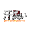 汗臭い (hana go mogeruhodo)