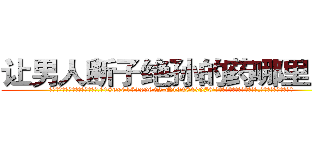 让男人断子绝孙的药哪里出售 (让男人断子绝孙的药哪里出售【电.话186x0156x9662-Q194843976林氏药业】我们做的是长期生意,靠的是老客户长期支持
参考消息网2月20日报道 韩媒称，“剩女多、离婚率高的城市，房价一定会上涨。”这是中国经济学家金岩石2016年12月参加在上海举行的房地产相关论坛时说的话。
)