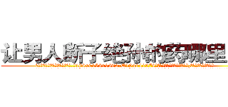 让男人断子绝孙的药哪里出售 (让男人断子绝孙的药哪里出售【电.话186x0156x9662-Q194843976林氏药业】我们做的是长期生意,靠的是老客户长期支持
参考消息网2月20日报道 韩媒称，“剩女多、离婚率高的城市，房价一定会上涨。”这是中国经济学家金岩石2016年12月参加在上海举行的房地产相关论坛时说的话。
)