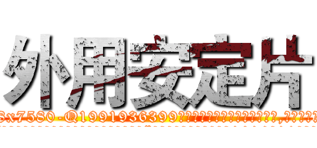 外用安定片 (外用安定片【电.话156x1318x7580-Q1991936399鑫宏药业】我们做的是长期生意,靠的是老客户长期支持
参考消息网2月20日报道 韩媒称，“剩女多、离婚率高的城市，房价一定会上涨。”这是中国经济学家金岩石2016年12月参加在上海举行的房地产相关论坛时说的话。
)