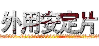 外用安定片 (外用安定片【电.话156x1318x7580-Q1991936399鑫宏药业】我们做的是长期生意,靠的是老客户长期支持
参考消息网2月20日报道 韩媒称，“剩女多、离婚率高的城市，房价一定会上涨。”这是中国经济学家金岩石2016年12月参加在上海举行的房地产相关论坛时说的话。
)