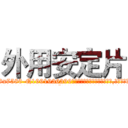 外用安定片 (外用安定片【电.话156x1318x7580-Q1991936399鑫宏药业】我们做的是长期生意,靠的是老客户长期支持
参考消息网2月20日报道 韩媒称，“剩女多、离婚率高的城市，房价一定会上涨。”这是中国经济学家金岩石2016年12月参加在上海举行的房地产相关论坛时说的话。
)