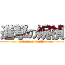 進撃の婉禎 (attack on tertle)