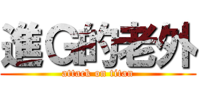 進Ｇ的老外 (attack on titan)