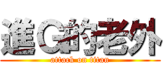 進Ｇ的老外 (attack on titan)