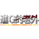 進Ｇ的老外 (attack on titan)